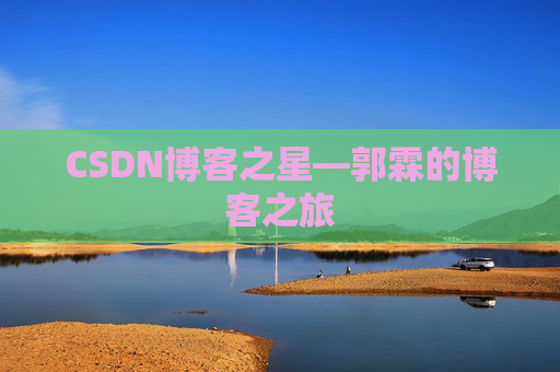 CSDN博客之星—郭霖的博客之旅