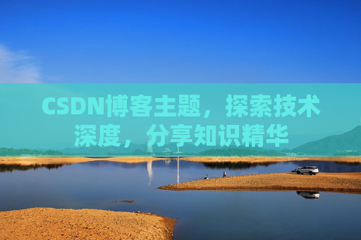 CSDN博客主题，探索技术深度，分享知识精华