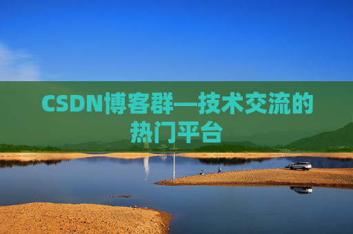 CSDN博客群—技术交流的热门平台