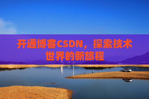 开通博客CSDN，探索技术世界的新旅程